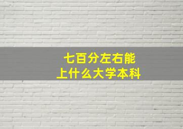 七百分左右能上什么大学本科