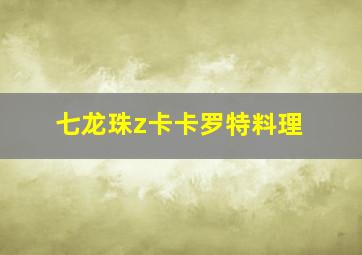 七龙珠z卡卡罗特料理