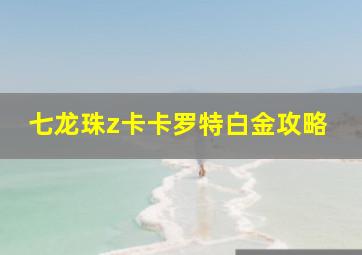 七龙珠z卡卡罗特白金攻略