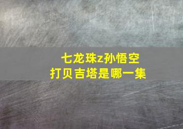 七龙珠z孙悟空打贝吉塔是哪一集