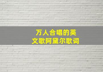 万人合唱的英文歌阿黛尔歌词