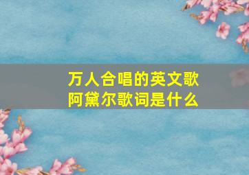 万人合唱的英文歌阿黛尔歌词是什么