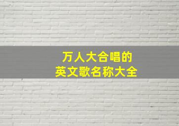 万人大合唱的英文歌名称大全