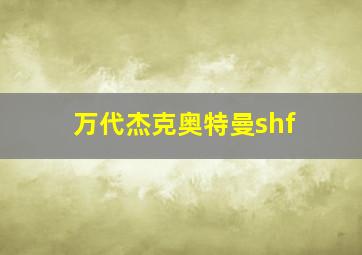 万代杰克奥特曼shf