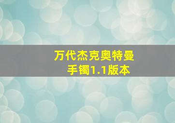 万代杰克奥特曼手镯1.1版本