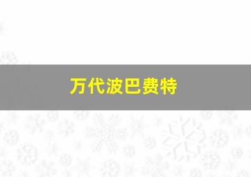 万代波巴费特