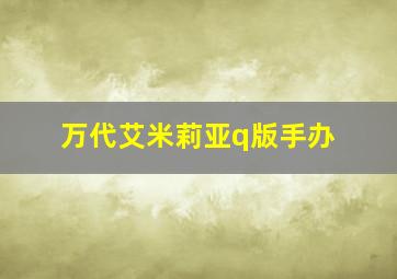 万代艾米莉亚q版手办