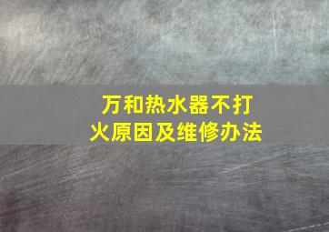 万和热水器不打火原因及维修办法