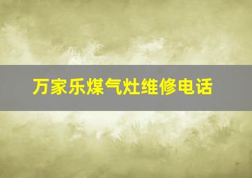 万家乐煤气灶维修电话