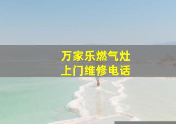 万家乐燃气灶上门维修电话