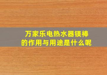 万家乐电热水器镁棒的作用与用途是什么呢