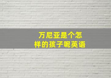 万尼亚是个怎样的孩子呢英语