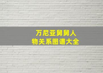 万尼亚舅舅人物关系图谱大全