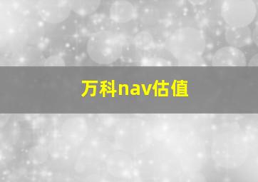 万科nav估值