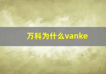 万科为什么vanke