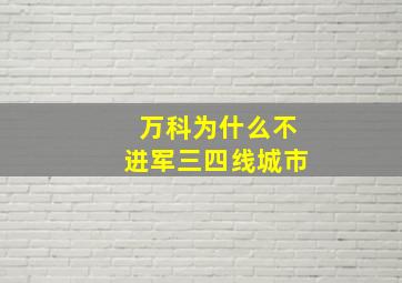 万科为什么不进军三四线城市