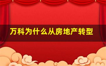 万科为什么从房地产转型