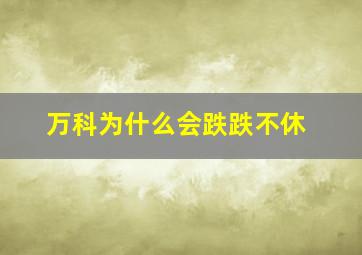 万科为什么会跌跌不休