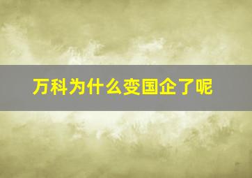 万科为什么变国企了呢