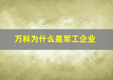 万科为什么是军工企业