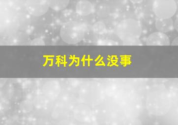 万科为什么没事