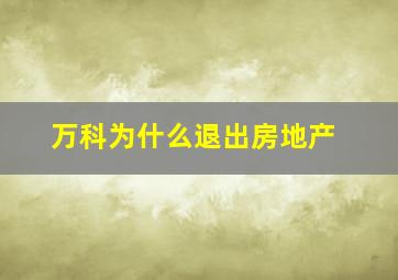 万科为什么退出房地产