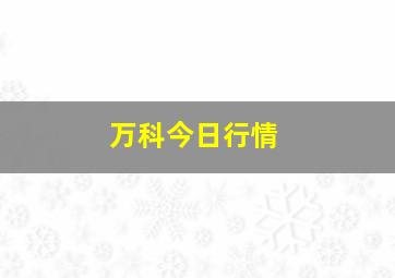 万科今日行情