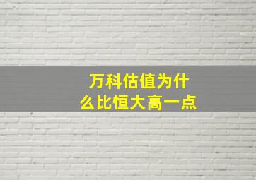 万科估值为什么比恒大高一点