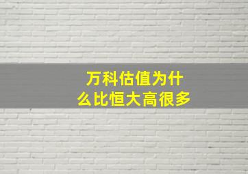 万科估值为什么比恒大高很多