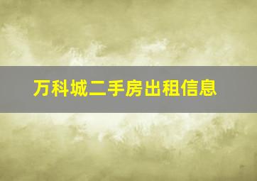 万科城二手房出租信息