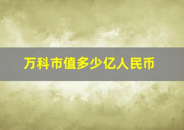 万科市值多少亿人民币