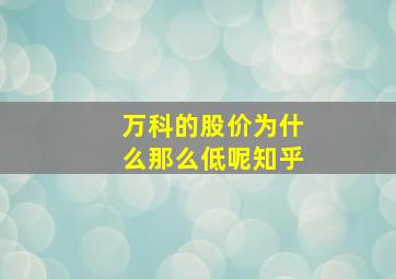 万科的股价为什么那么低呢知乎