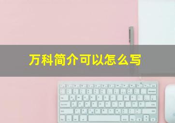 万科简介可以怎么写