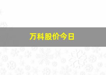 万科股价今日