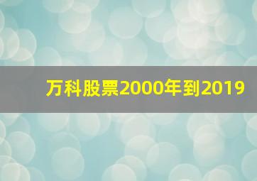 万科股票2000年到2019