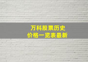 万科股票历史价格一览表最新