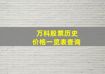 万科股票历史价格一览表查询