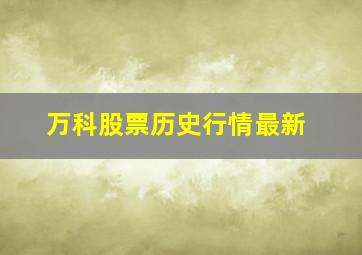 万科股票历史行情最新