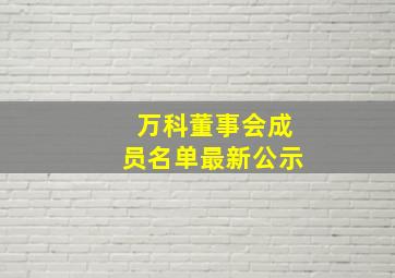 万科董事会成员名单最新公示