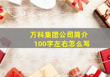 万科集团公司简介100字左右怎么写