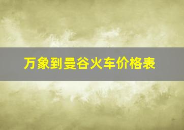 万象到曼谷火车价格表