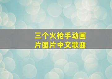 三个火枪手动画片图片中文歌曲