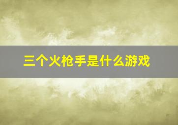 三个火枪手是什么游戏