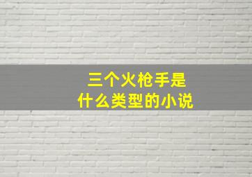 三个火枪手是什么类型的小说