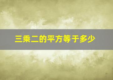 三乘二的平方等于多少