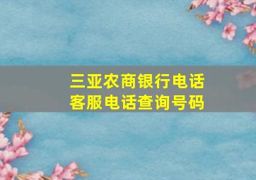 三亚农商银行电话客服电话查询号码