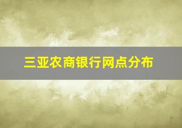 三亚农商银行网点分布