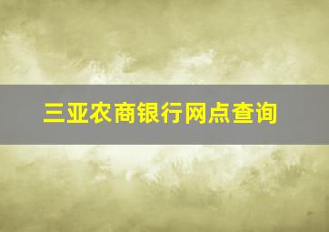 三亚农商银行网点查询