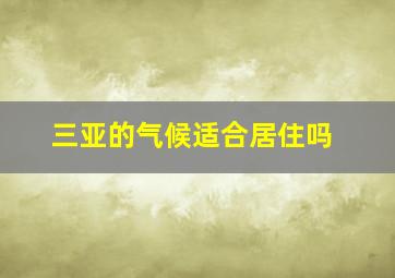 三亚的气候适合居住吗