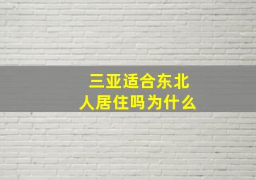 三亚适合东北人居住吗为什么